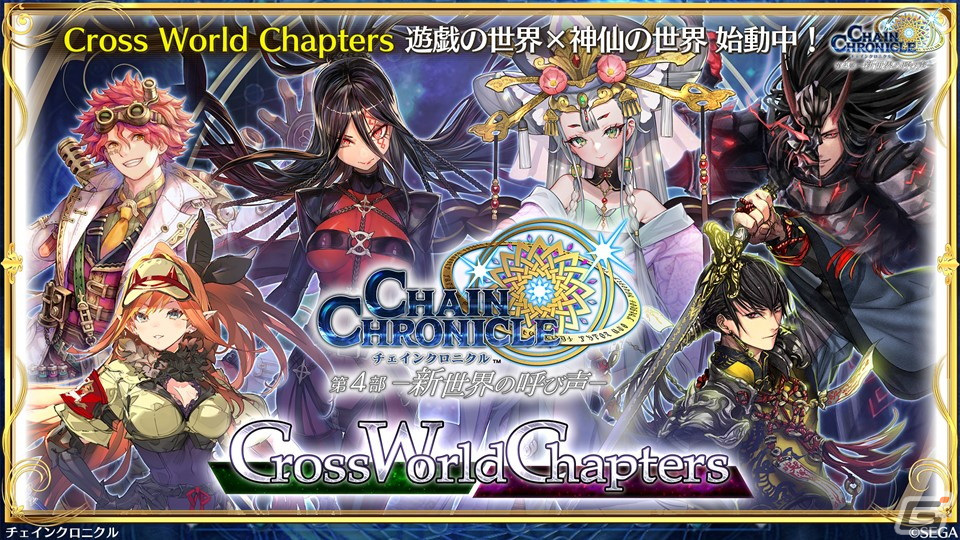 「チェンクロ」年末年始キャンペーンや10周年に向けた「Road TO 10th」の情報が公開！ピリカの祝福を受けて覚醒したツルが登場するストーリーもの画像1