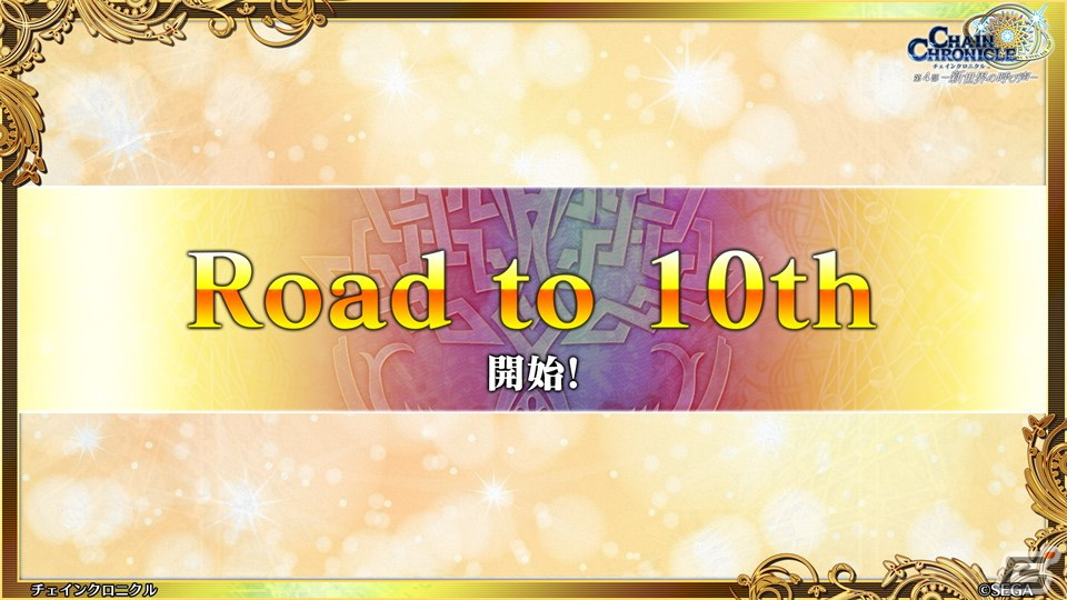 「チェンクロ」年末年始キャンペーンや10周年に向けた「Road TO 10th」の情報が公開！ピリカの祝福を受けて覚醒したツルが登場するストーリーもの画像16