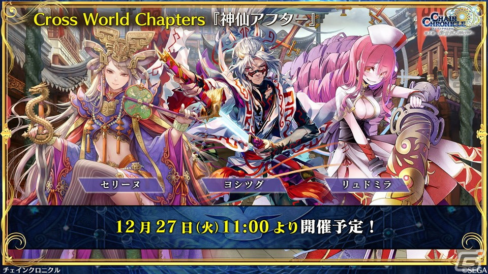 「チェンクロ」年末年始キャンペーンや10周年に向けた「Road TO 10th」の情報が公開！ピリカの祝福を受けて覚醒したツルが登場するストーリーもの画像6