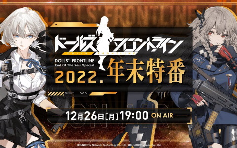 「ドールズフロントライン」の年末特番が本日19時より配信！年末施策や大型イベント「回帰定理」の情報を紹介