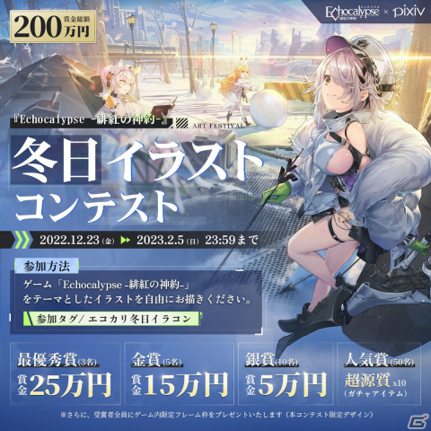 「Echocalypse -緋紅の神約-」Pixivとコラボした賞金総額200万円のイラストコンテストが開催！の画像1