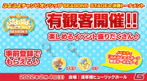 「ぷよぷよチャンピオンシップSEASON5 STAGE4 決勝トーナメント」の詳細が公開！ぷよぷよキャンプ事前登録で限定キーホルダーが貰えるの画像1