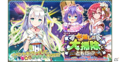 「フラワーナイトガール」にてイベント「年越しは大掃除とともに！？」が開催！★5クリナムをゲットしようの画像1