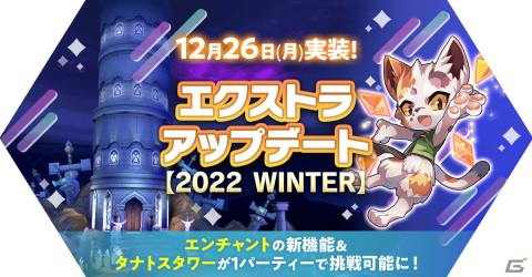 「ラグナロク マスターズ」エンチャント機能のパワーアップや新レリックを追加する「エクストラアップデート【2022 WINTER】」が実施！の画像1