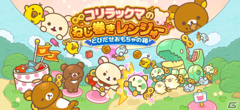 「コリラックマのねじ巻きレンジャー とびだせおもちゃの箱」が2023年2月に配信！リラックマたちがおもちゃになって戦うタワーディフェンスの画像1