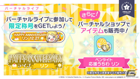 「プロセカ」で鏡音リン・レンのHAPPY ANNIVERSARYライブ＆HAPPY ANNIVERSARYガチャが開催！の画像2