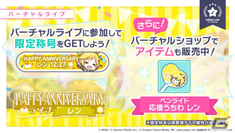 「プロセカ」で鏡音リン・レンのHAPPY ANNIVERSARYライブ＆HAPPY ANNIVERSARYガチャが開催！の画像7
