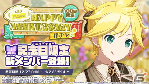 「プロセカ」で鏡音リン・レンのHAPPY ANNIVERSARYライブ＆HAPPY ANNIVERSARYガチャが開催！の画像8
