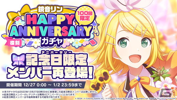 プロセカ」で鏡音リン・レンのHAPPY ANNIVERSARYライブ＆HAPPY