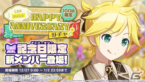 プロセカ」で鏡音リン・レンのHAPPY ANNIVERSARYライブ＆HAPPY