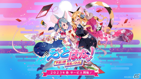 オンライン対戦型花札ゲーム「えとはなっ！～干支っ娘・花札バトル～」が2023年春に配信！新たな十二支となるために戦う干支っ娘たちの物語の画像1
