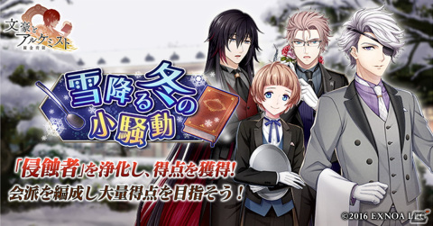 「文豪とアルケミスト」で調査任務「雪降る冬の小騒動」が開催中！新たな冬内装も販売開始の画像1