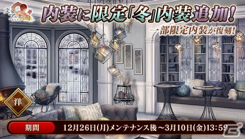 「文豪とアルケミスト」で調査任務「雪降る冬の小騒動」が開催中！新たな冬内装も販売開始の画像5