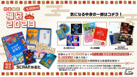 リアル脱出ゲームのSCRAPによる「SCRAP福袋2023」が2023年1月1日より数量限定で販売！新作グッズ「SCRAPかるた」を封入の画像1