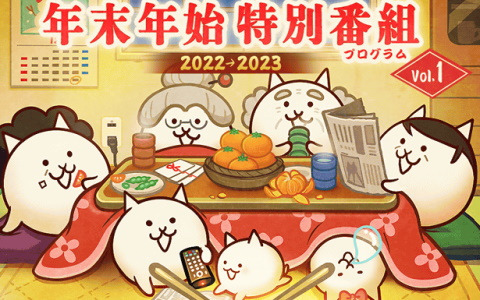 「にゃんこ大戦争」にて年末特別プログラムが開始！「2022年最多出演敵ベスト5！」や「にゃんこ別塔」などを実施
