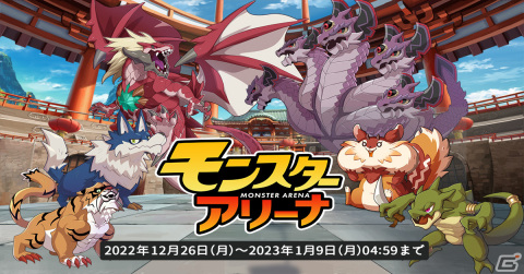 「天啓パラドクス」モンスターアリーナがプレオープン！毎日1回無料で10連ガチャができる「ゆく年くる年記念毎日無料10連ガチャ」もの画像1