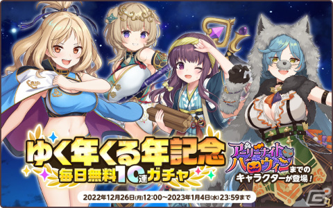 「天啓パラドクス」モンスターアリーナがプレオープン！毎日1回無料で10連ガチャができる「ゆく年くる年記念毎日無料10連ガチャ」もの画像4