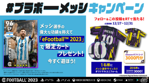 「eFootball 2023」と「ウイコレ」でメッシ選手の限定カードが配布!サイン入りユニフォームが当たるTwitterキャンペーンも実施の画像4