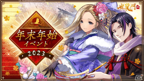 「雀龍門M」で「年末年始イベント2023」が開催！イベントミッションを達成して「メイファ：お正月ver」の獲得を目指そうの画像1