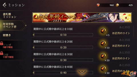 「雀龍門M」で「年末年始イベント2023」が開催！イベントミッションを達成して「メイファ：お正月ver」の獲得を目指そうの画像2