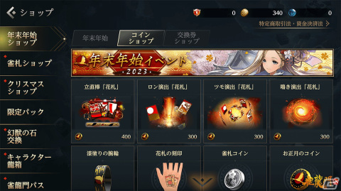 「雀龍門M」で「年末年始イベント2023」が開催！イベントミッションを達成して「メイファ：お正月ver」の獲得を目指そうの画像4
