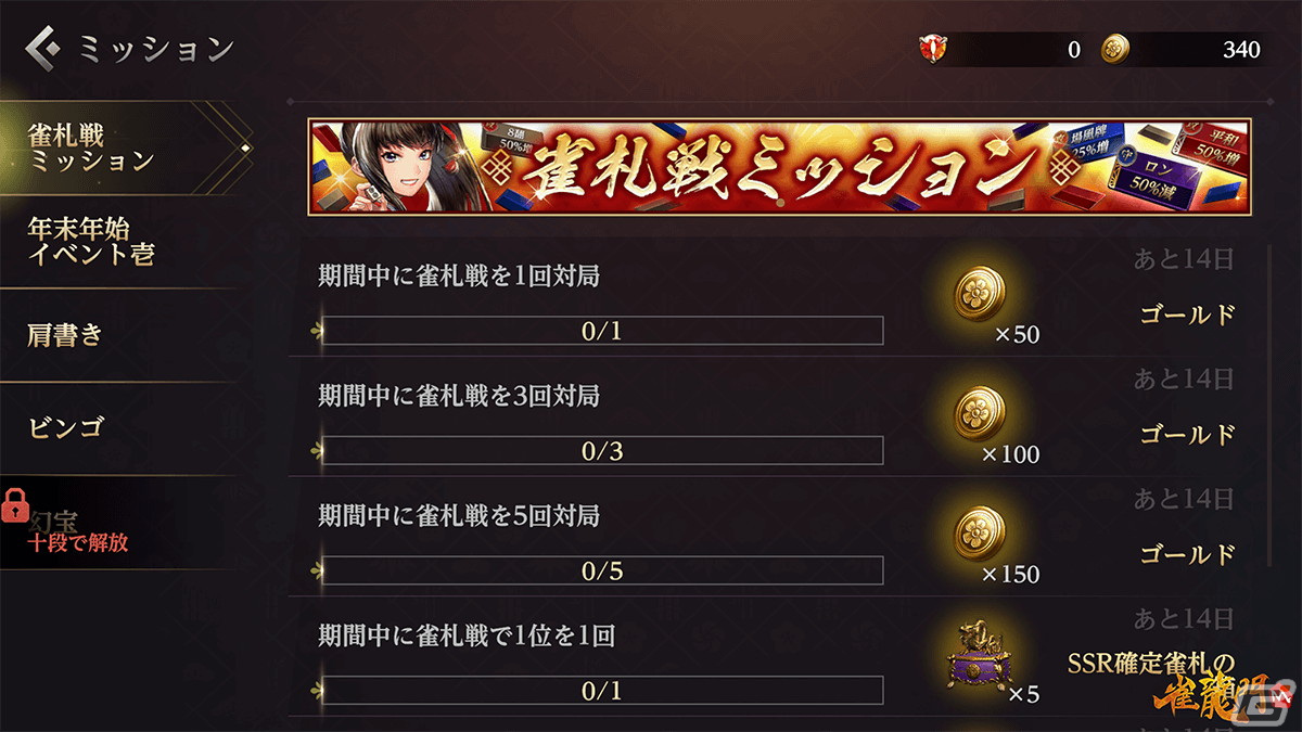 「雀龍門M」で「年末年始イベント2023」が開催！イベントミッションを達成して「メイファ：お正月ver」の獲得を目指そうの画像15