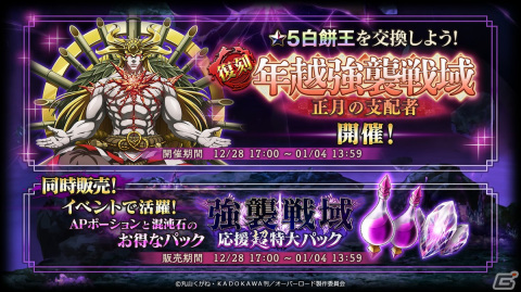 「MASS FOR THE DEAD」でイベント「［復刻］強襲戦域年越強襲戦域-正月の支配者-」が12月28日より開催！の画像1