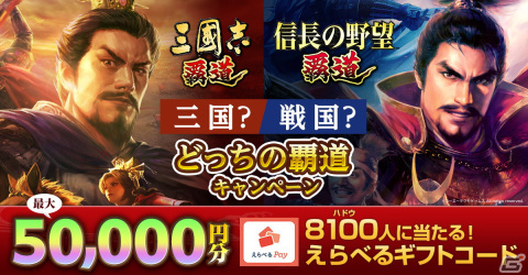 「三國志 覇道」「信長の野望 覇道」合同企画「どっちの覇道キャンペーン」が実施中！最大50,000円分のギフトコードが当たるの画像1