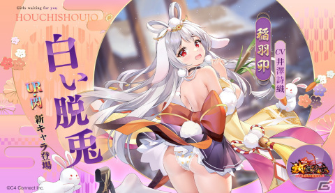 「放置少女」正月イベント「祈年見聞録」～寅を送り卯を迎える年越し行事～が開催！稲羽卯（CV：井澤詩織）の絆などを獲得できるの画像3