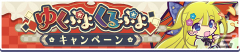「ぷよぷよ!!クエスト」ゆくぷよくるぷよキャンペーンが実施！ガチャには純白の魔界王子エリドゥ、らんまんなウィッチが登場の画像1