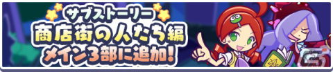 「ぷよぷよ!!クエスト」ゆくぷよくるぷよキャンペーンが実施！ガチャには純白の魔界王子エリドゥ、らんまんなウィッチが登場の画像23