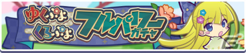 「ぷよぷよ!!クエスト」ゆくぷよくるぷよキャンペーンが実施！ガチャには純白の魔界王子エリドゥ、らんまんなウィッチが登場の画像8