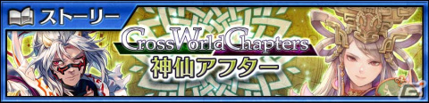 「チェンクロ」メインストーリー“Cross World Chapters神仙アフター”が配信！セリーヌ（CV：内田真礼）たちが新たな姿で登場するガチャもの画像1