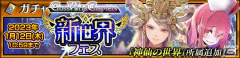 「チェンクロ」メインストーリー“Cross World Chapters神仙アフター”が配信！セリーヌ（CV：内田真礼）たちが新たな姿で登場するガチャもの画像5
