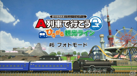 「A列車で行こう ひろがる観光ライン」フォトモードの解説動画が公開！街の魅力が伝わる素敵な写真を撮ろうの画像2
