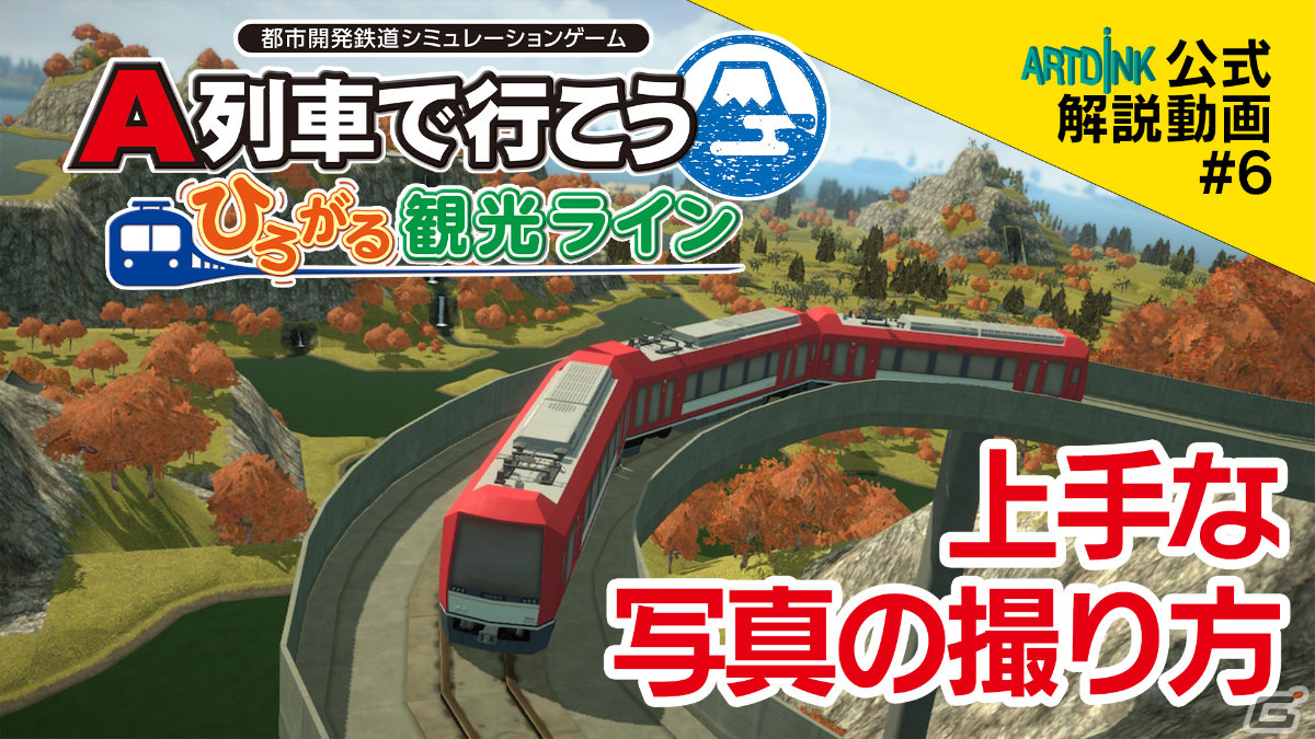 「A列車で行こう ひろがる観光ライン」フォトモードの解説動画が公開！街の魅力が伝わる素敵な写真を撮ろうの画像1