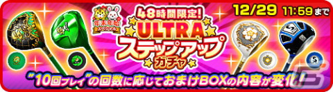「みんゴル」で48時間限定の「ULTRAステップアップガチャ」が開催！年末年始キャンペーンも開始の画像1