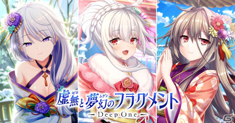 「Deep One 虚無と夢幻のフラグメント」新年イベントが開催！第4回人気投票の上位3位に入賞したフラウ、ロゼット、エーリカが晴れ着姿で登場の画像1
