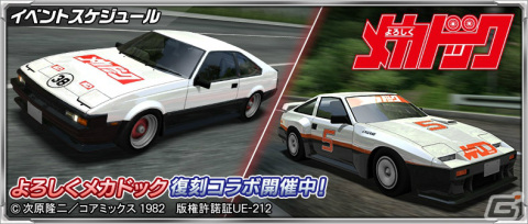 「ドリフトスピリッツ」にて「よろしくメカドック」との復刻コラボイベントが実施!の画像1