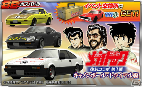 「ドリフトスピリッツ」にて「よろしくメカドック」との復刻コラボイベントが実施!の画像2