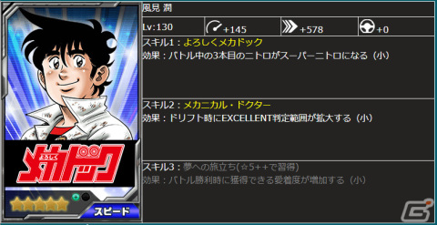 「ドリフトスピリッツ」にて「よろしくメカドック」との復刻コラボイベントが実施！の画像21