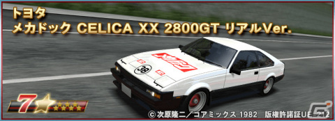 「ドリフトスピリッツ」にて「よろしくメカドック」との復刻コラボイベントが実施！の画像6