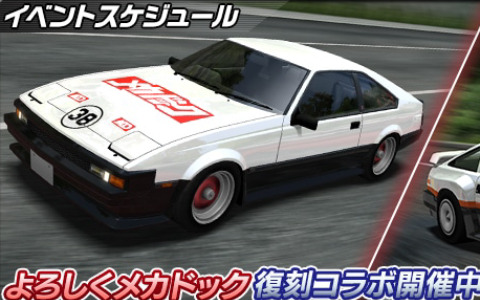 「ドリフトスピリッツ」にて「よろしくメカドック」との復刻コラボイベントが実施！