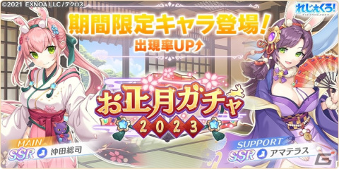 「れじぇくろ！～レジェンド・クローバー～」晴れ着姿の沖田総司とアマテラスが登場！1日1回10連無料ガチャを引けるキャンペーンもの画像1