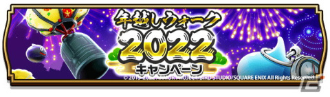 「ドラゴンクエストウォーク」にて「年越しウォーク2022キャンペーン」＆「新春おでかけキャンペーン」が開催！の画像1