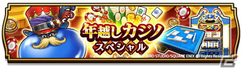 「ドラゴンクエストウォーク」にて「年越しウォーク2022キャンペーン」＆「新春おでかけキャンペーン」が開催！の画像3