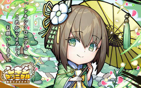 クイズで歴史を学ぶRPG「レキシクロニクル」が配信！リリース記念として★4ユニット「篤姫」などが配布