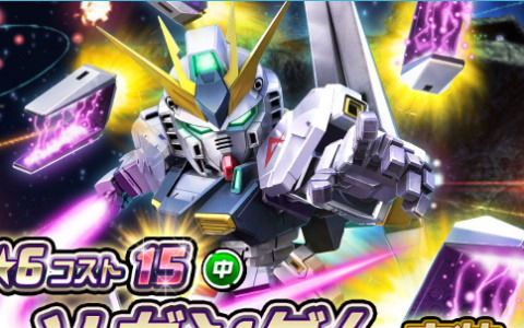 「SDガンダムオペレーションズ」に新★6ユニット「νガンダム」が実装！超総力戦「アクシズ」＆「シークレット超総力戦」が開催