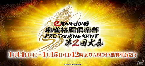 「eMAH-JONG 麻雀格闘倶楽部 プロトーナメント」第2回大会が1月14日、15日にABEMAで生放送！全対局スケジュールが公開の画像1