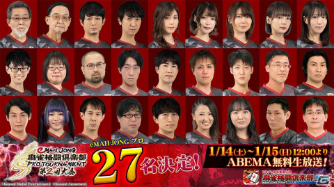 「eMAH-JONG 麻雀格闘倶楽部 プロトーナメント」第2回大会が1月14日、15日にABEMAで生放送！全対局スケジュールが公開の画像8